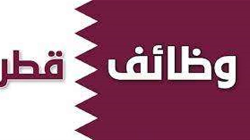 وظائف قطر خلال كأس