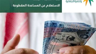 ننشر موعد التسجيلات على المساعدة المقطوعة hrsd.gov.sa