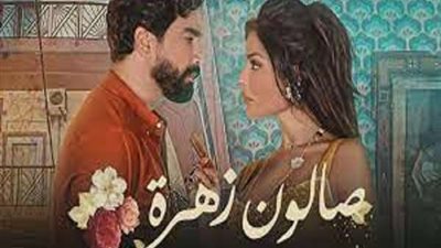 شاهد vip  تطرح مسلسل صالون زهرة