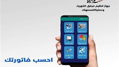 برقم العداد.. طريقة الاستعلام عن فاتورة الكهرباء من الموبايل