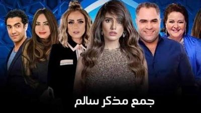 ننفرد بنشر تفاصيل نهاية مسلسل جمع سالم  لـ زينة