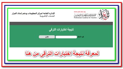 بالخطوات.. طريقة التسجيل على الأكاديمية المهنية للمعلمين لمعرفة الترقيات