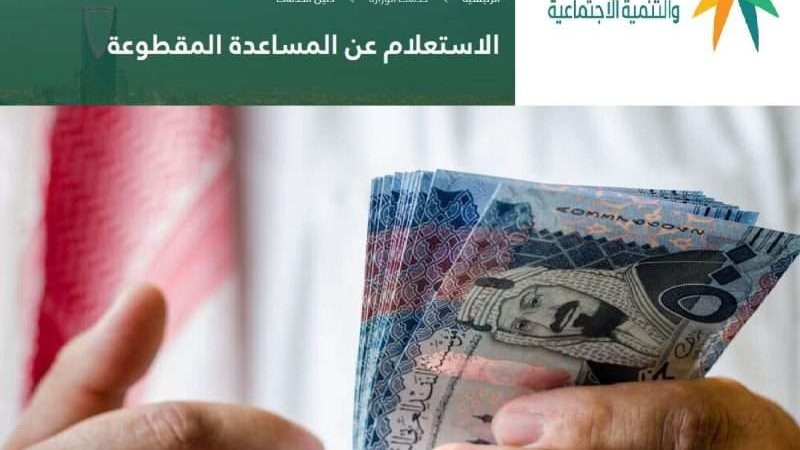 المساعدة المقطوعة