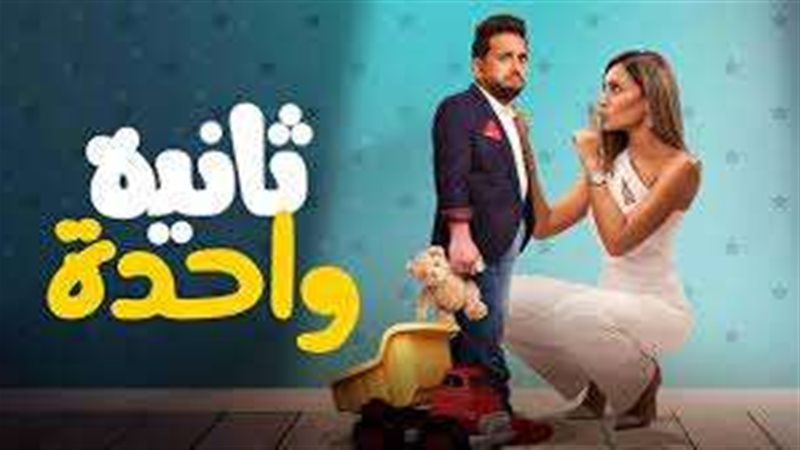 فيلم ثانية واحدة