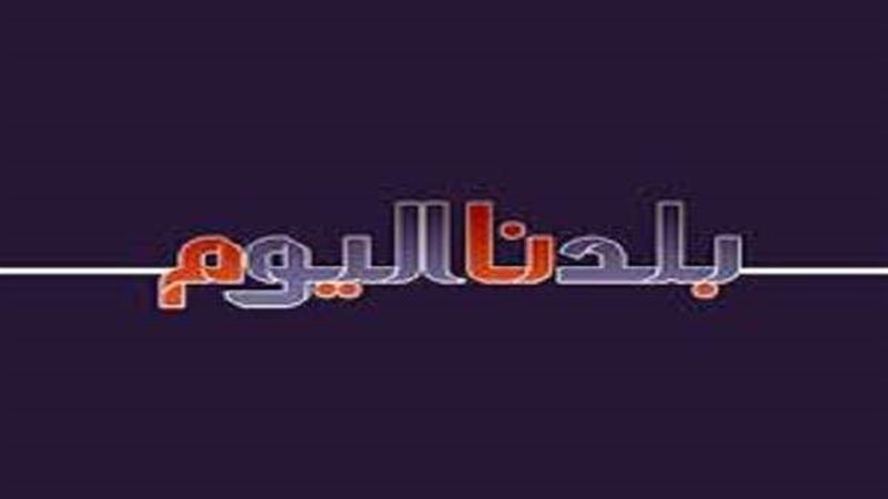 بلدنا اليوم