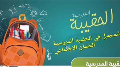 الشروط وطريقة التقديم.. 7 فئات مستفيدة من صرف الحقيبة المدرسية
