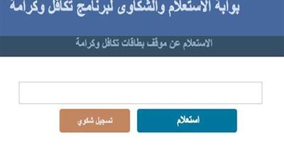 إليك رابط الاستعلام عن معاش تكافل وكرامة