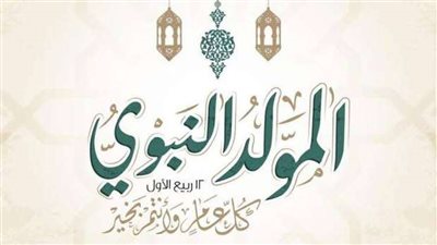 تعرف على موعد المولد النبوى الشريف 2022