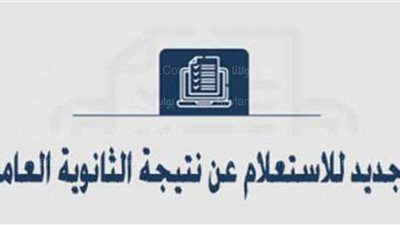 رابط الاستعلام عن نتيجة الدور الثاني للثانوية العامة 2022