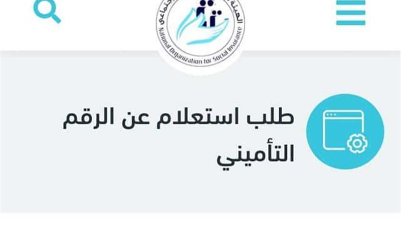 الرقم التأميني