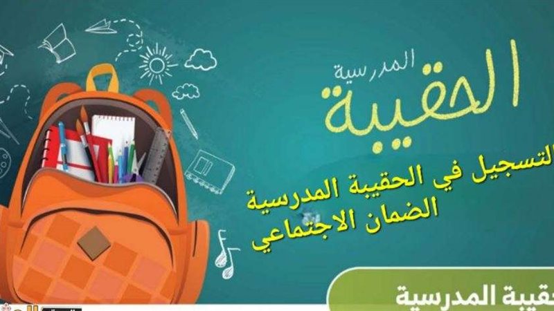 الحقيبة المدرسية