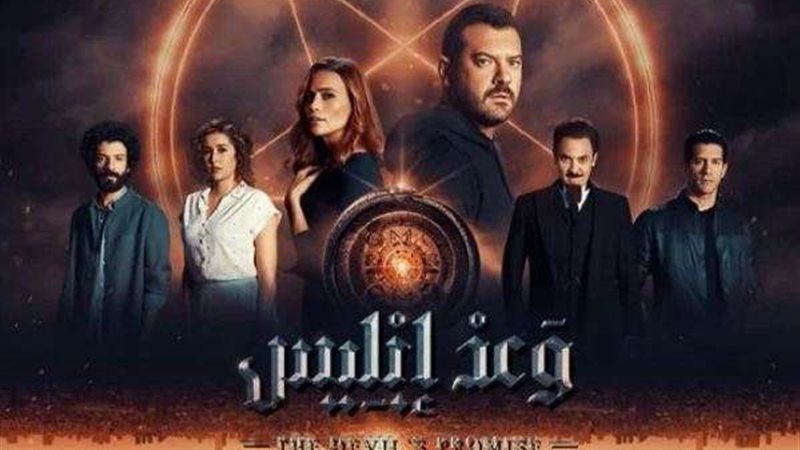 وعد ابليس