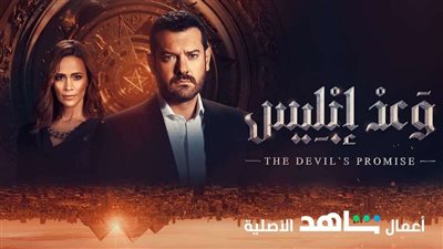 وبعد طول انتظار.. شاهد vip تحدد موعد طرح وعد إبليس