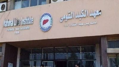 تحويل معهد الكبد إلى مستشفى عزل كامل لاستقبال مصابي فيروس كورونا