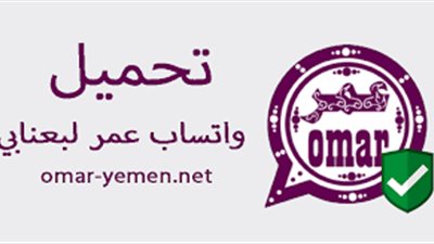 تنزيل واتساب عمر العنابي العادي 2023 آخر إصدار الأكثر أماناً