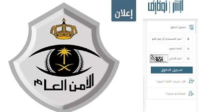 عبر jobs.sa.. شروط القبول والتسجيل للأمن العام 1444