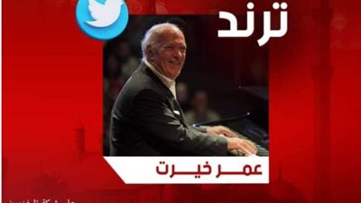 عمر خيرت يتصدر التريند بعد عرض حفلته بحفل ختام مهرجان القلعة للموسيقى