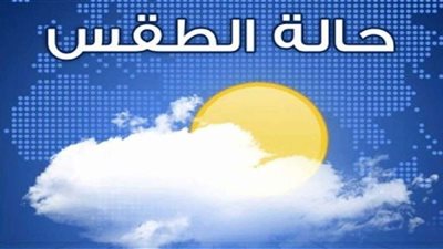 الأرصاد تعلن حالة الطقس المتوقعة الجمعة 22-5-2020