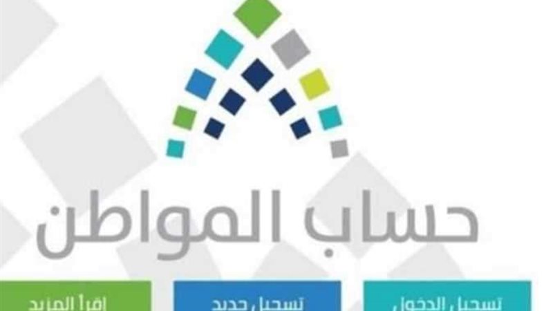 حساب المواطن