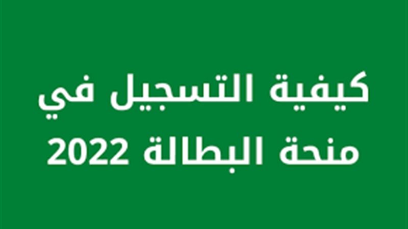منحة البطالة