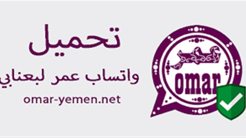 تحميل واتساب عمر