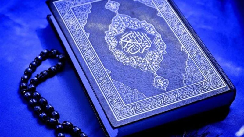 القرآن الكريم