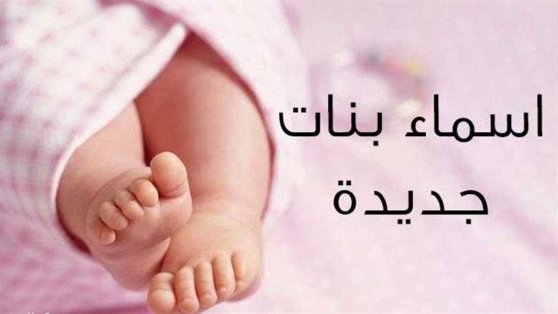 أسماء بنات