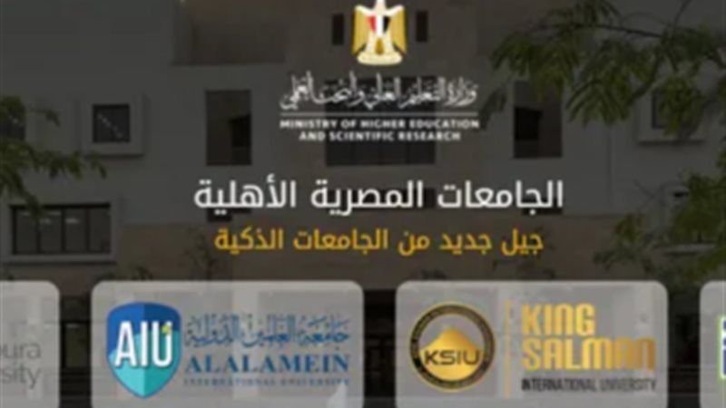 الجامعات الأهلية