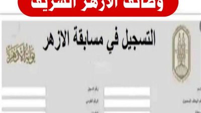 سجل الأن..شروط وتخصصات مسابقة الأزهر الشريف