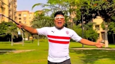 إحتفالا بفوز الزمالك بالدوري.. عمر كمال يطرح يا أبو خطين حمر