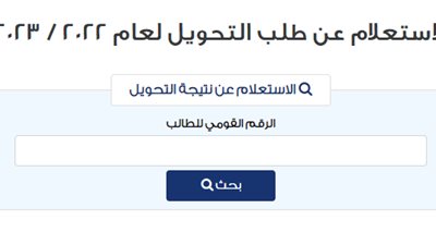 رابط الاستعلام عن نتيجة التحويل بين المدارس 2022-2023