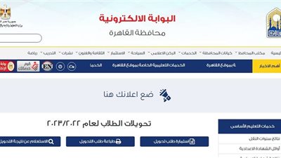تابع لحظة بلحظة.. الاستعلام عن نتيجة التحويل بين المدارس بالقاهرة