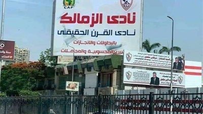 بعد اللافتة.. الزمالك يشكل لجنة رباعية لإثبات أحقيته بلقب 