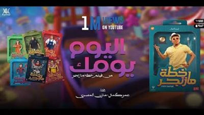 اليوم يومك لـ عمر كمال تكسر حاجز المليون مشاهدة