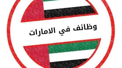 مرتبات خيالية. الإعلان عن وظائف جديدة في الإمارات 2022 للوافدين