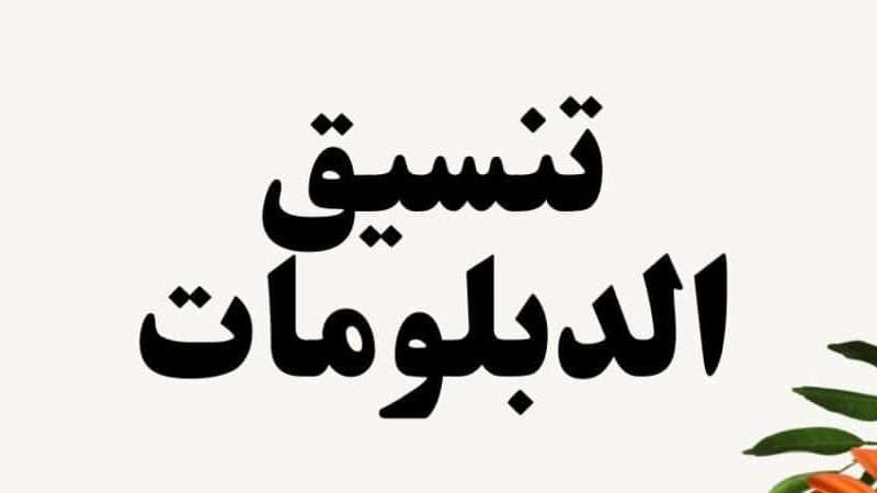 تنسيق الدبلومات الفنية