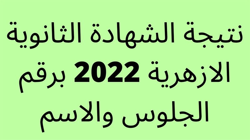 تنسيق الثانوية الازهرية