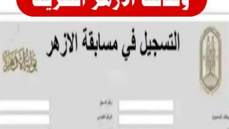 مسابقة الأزهر الشريف