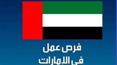 للشباب.. فرص عمل في الامارات 2022 لجميع مناطق الإمارات