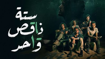 مواعيد عرض مسلسل ستة ناقص واحد