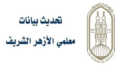 خطوات تحديث بيانات العاملين بالأزهر الشريف 2022