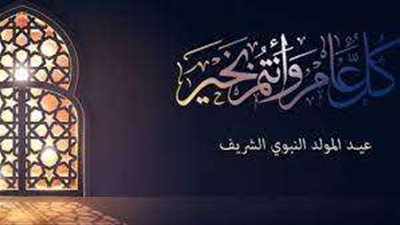 للقطاعين العام والخاص.. موعد اجازة المولد النبوي