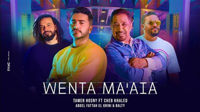 شاهد.. تامر حسني يطرح كليب جديد مع الشاب خالد