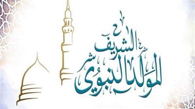موعد إجازة المولد النبوي الشريف للقطاعين العام والخاص