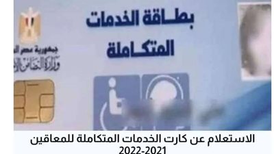 بالخطوات.. طريقة الاستعلام عن كارت الخدمات المتكاملة عبر موقع وزارة التضامن