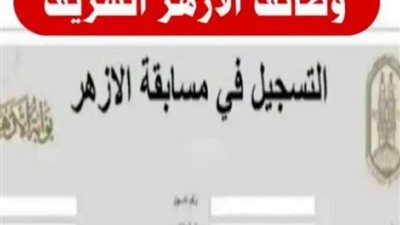 الشروط والتخصصات .. كل ما تريد معرفته عن مسابقة الأزهر الجديدة 2022
