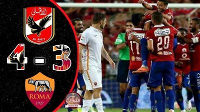 روما تكشف سر تعاون جديد مع النادي الأهلي برفقة يوفنتوس