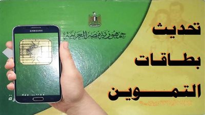لتحديث بطاقة التموين.. لينك لينك موقع وزارة التموين وخطوات التحديث