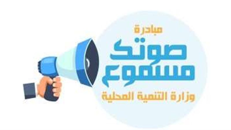 مبادرة صوتك مسموع