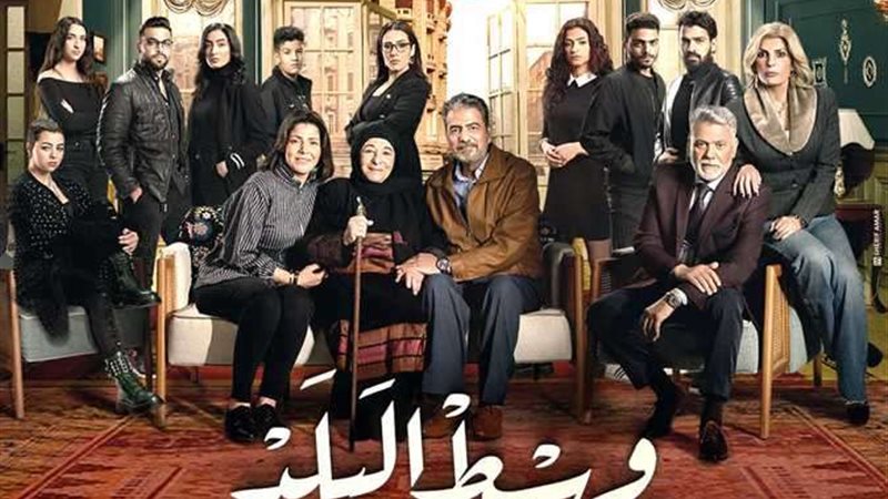 مسلسل وسط البلد